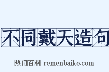 不同戴天造句是什么意思的图片